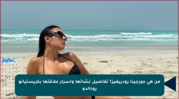 من هي جورجينا رودريغيز؟ تفاصيل نشأتها وأسرار علاقتها بكريستيانو رونالدو